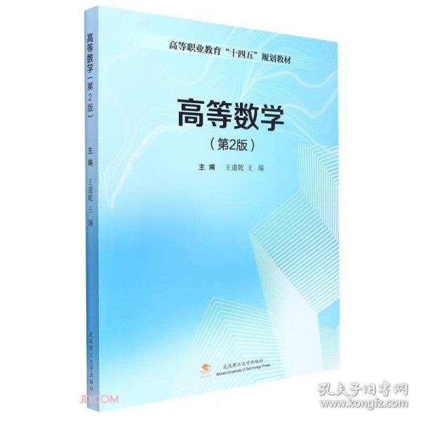 高等数学(第2版高等职业教育十四五规划教材)