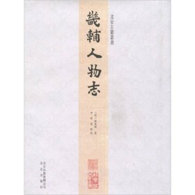 北京古籍丛书：畿辅人物志