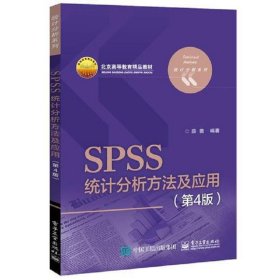 SPSS统计分析方法及应用（第4版）