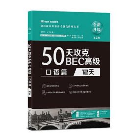 50天攻克BEC高级.口语篇:12天（第2版）