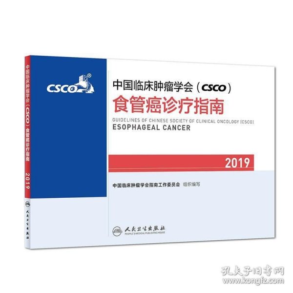 中国临床肿瘤学会(CSCO)食管癌诊疗指南2019