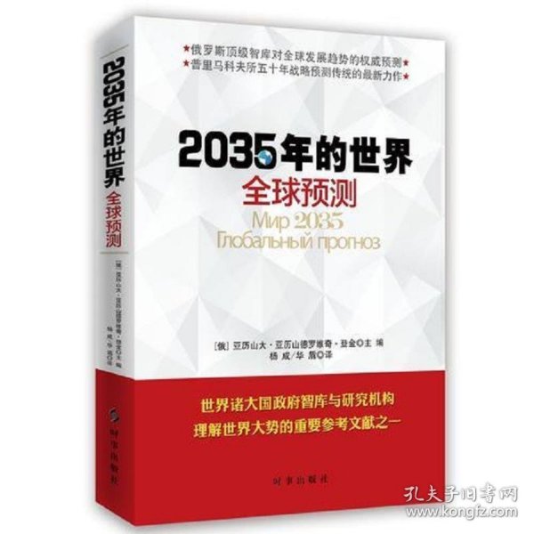 2035年的世界：全球预测