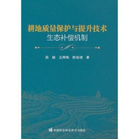 耕地质量保护与提升技术生态补偿机制