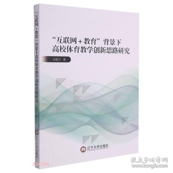 互联网+教育背景下高校体育教学创新思路研究