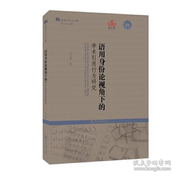 语用身份论视角下的学术引用行为研究（语用学学人文库）