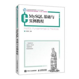 MySQL基础与实例教程