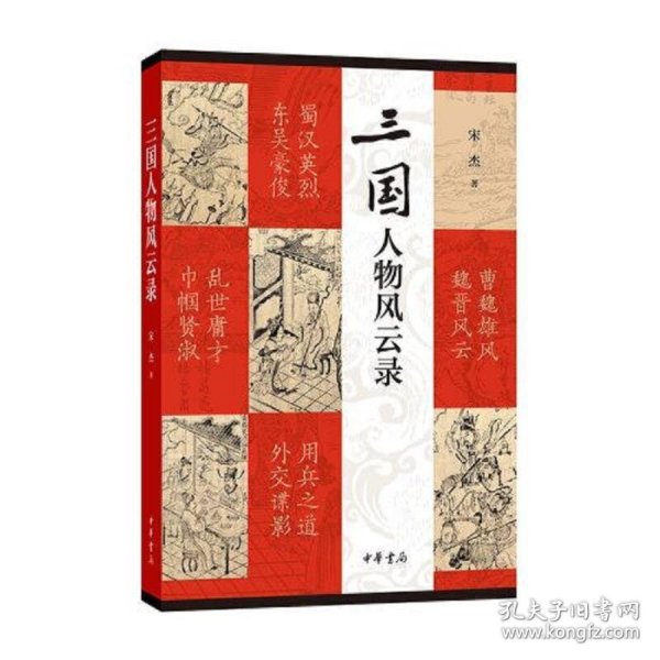 三国人物风云录（平装）