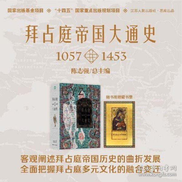 拜占庭帝国大通史（1057—1453）--精装双封，一部能够反映我国拜占庭学半个世纪以来最新发展水平的精品力作。随书附赠中世纪风鎏金藏书票一张。