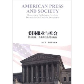 美国报业与社会：民主进程、自由界定及司法判例