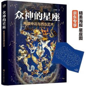 众神的星座：希腊神话与西方艺术（赠星座图海报江逐浪力作众神的样子姊妹篇）