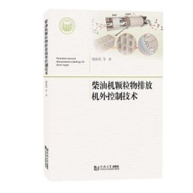 柴油机颗粒物排放机外控制技术