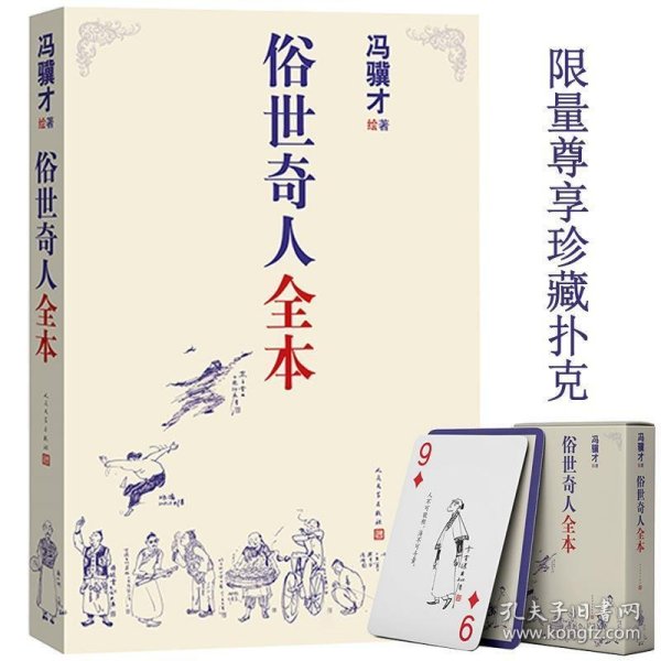 俗世奇人全本（含18篇冯骥才新作全本54篇：冯先生亲自手绘的58幅生动插图+买即赠珍藏扑克牌）