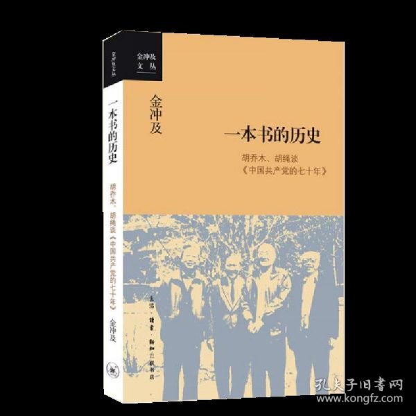 金冲及文丛·一本书的历史：胡乔木、胡绳谈《中国共产党的七十年》