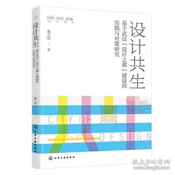 新思维·新视点·新力量设计丛书--设计共生——基于武汉“设计之都”建设的实践与对策研究