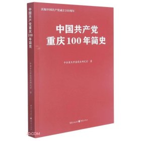 中国共产党重庆100年简史(庆祝中国共产党成立100周年)