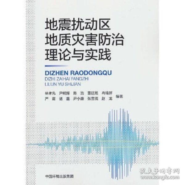 地震扰动区地质灾害防治理论与实践