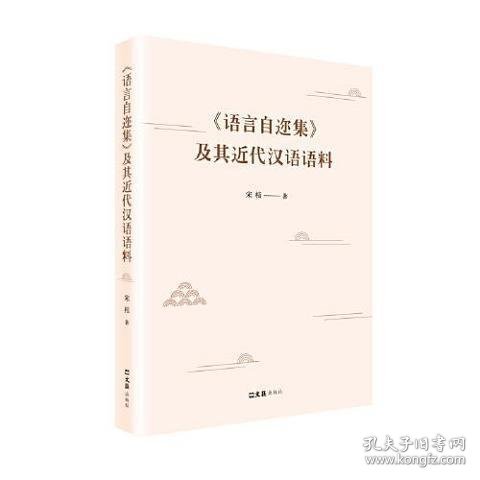 《语言自迩集》及其近代汉语语料