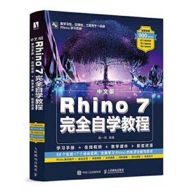 中文版Rhino 7完全自学教程