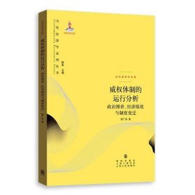 威权体制的运行分析：政治博弈、经济绩效与制度变迁