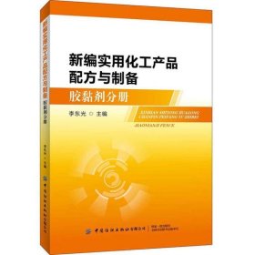 新编实用化工产品配方与制备（胶黏剂分册）