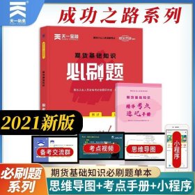 期货从业资格考试教材2021配套必刷题：期货基础知识