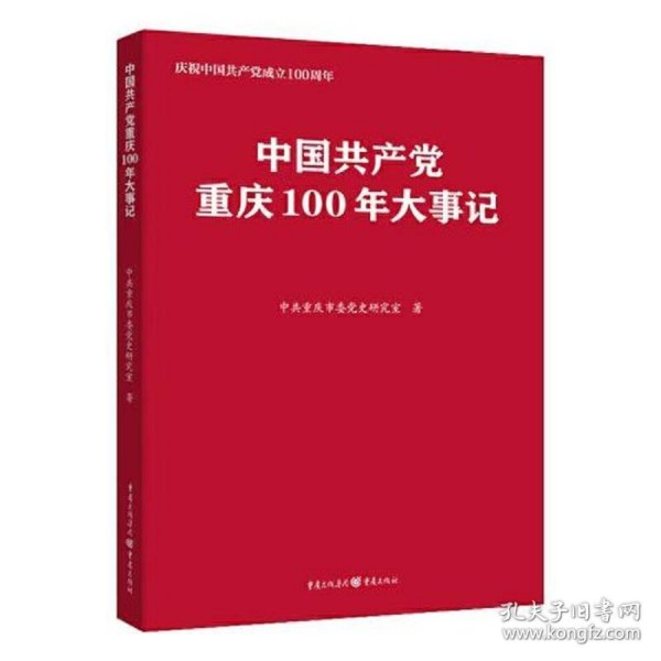 中国共产党重庆100年大事记