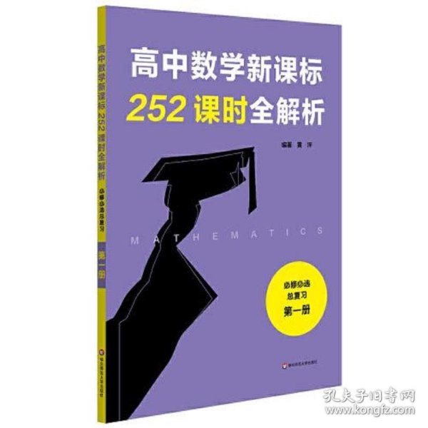 高中数学新课标252课时全解析（必修必选总复习·第一册）