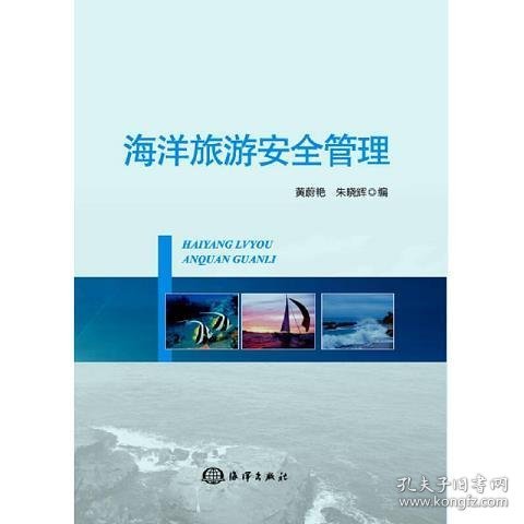 海洋旅游安全管理