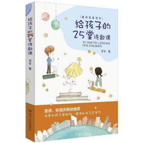 给孩子的25堂诗歌课