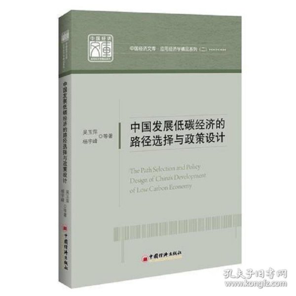 中国发展低碳经济的路径选择与政策设计 中国经济文库.应用经济学精品系列二