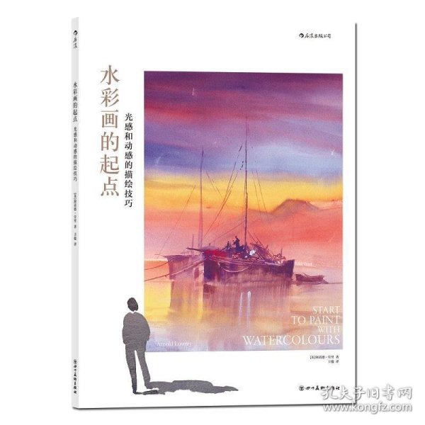 水彩画的起点：光感和动感的描绘技巧