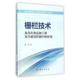 栅栏技术及其在食品加工和安全质量控制中的应用