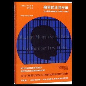 痛苦的正当尺度：工业革命中的监狱，1750-1850