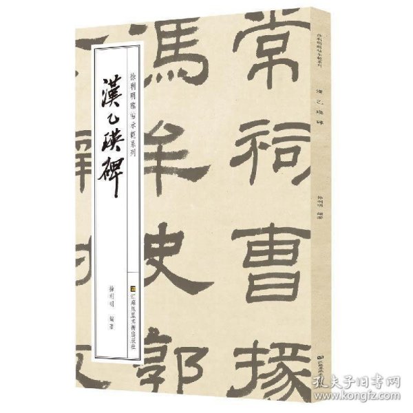 徐利明临帖示范系列-汉乙瑛碑