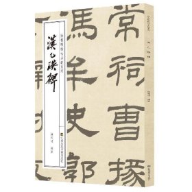 徐利明临帖示范系列-汉乙瑛碑