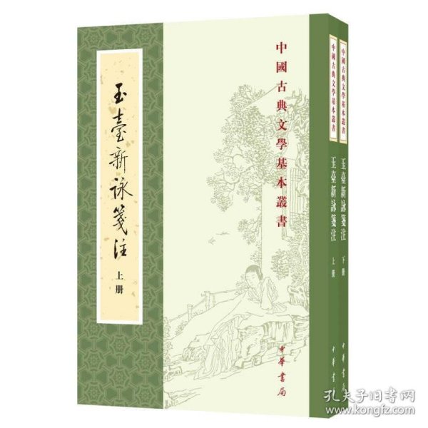 玉台新咏笺注（全2册·中国古典文学基本丛书）