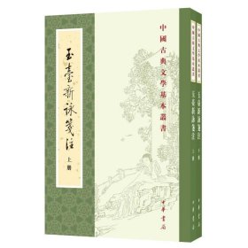 玉台新咏笺注（全2册·中国古典文学基本丛书）