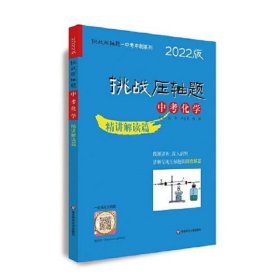 2022挑战压轴题·中考化学—精讲解读篇