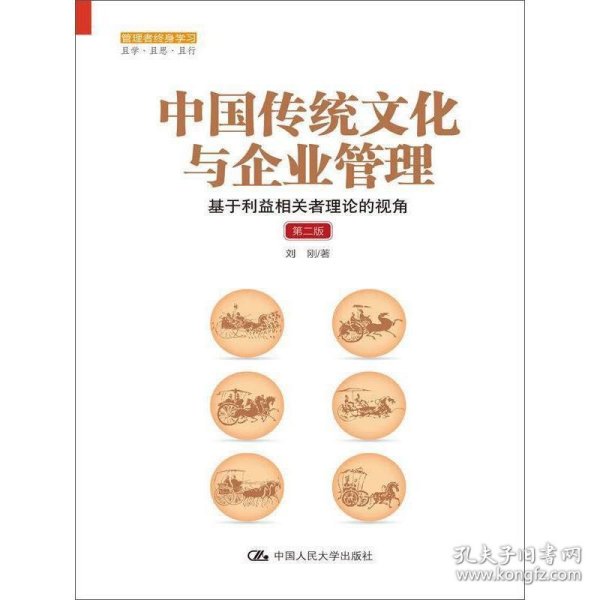 中国传统文化与企业管理：基于利益相关者理论的视角（第二版）（管理者终身学习）