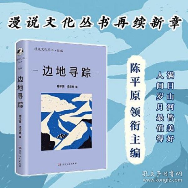 边地寻踪（漫说文化再续新章；北大陈平原主编；汇集刘亮程、汪曾祺、宗璞等名家，感受边疆独特的自然风光和文化魅力；多元共生，大美中国）