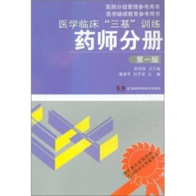 医学临床“三基”训练：药师分册（第1版）