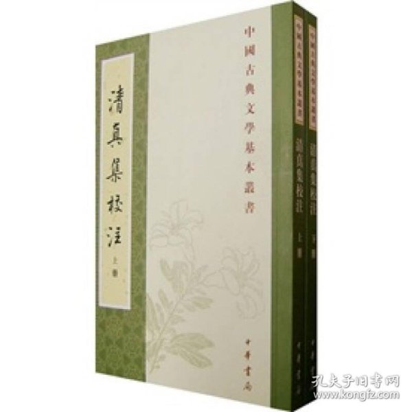 清真集校注（全二冊）