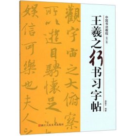 王羲之行书习字帖/中国书法教程(修订版)