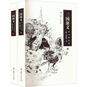 三国演义 足本插图版(全2册)