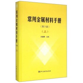 常用金属材料手册（上 第3版）