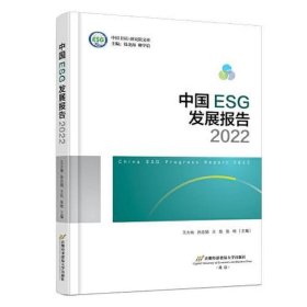 中国ESG发展报告2022