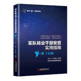 军队转业干部安置实用指南——梦回十日谈