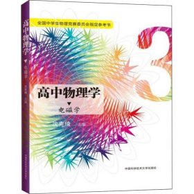 高中物理学3 电磁学