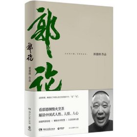 郭论（郭德纲2018年重磅新作）