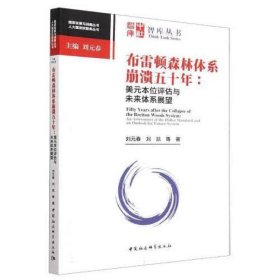 布雷顿森林体系崩溃五十年-（：美元本位评估与未来体系展望）